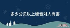 多少分贝以上噪音对人有害 多大分贝算噪音对人有伤害