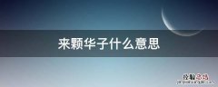 来颗华子怎么回 来颗华子什么意思