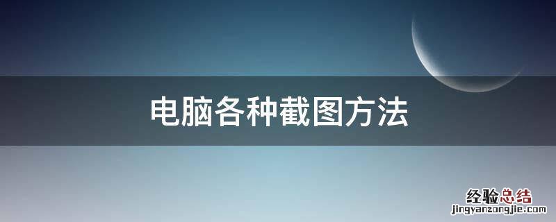 电脑各种截图方法 电脑截图几种方法