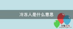 冰冻人什么意思 冷冻人是什么意思
