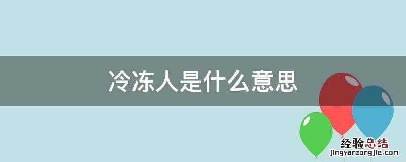 冰冻人什么意思 冷冻人是什么意思