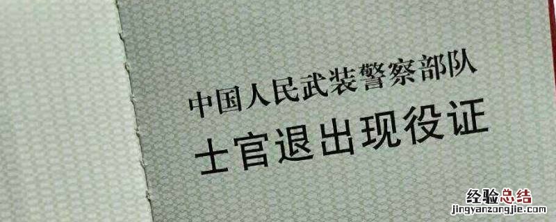 退伍证外壳哪里可更换 退伍证外壳坏了能换吗