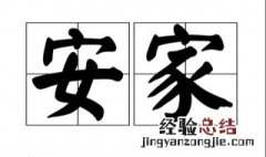 家安在哪里的意思 安家是啥意思