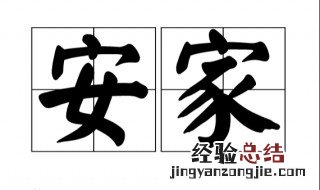家安在哪里的意思 安家是啥意思