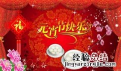 正月十五是什么节日有什么风俗 正月十五是什么节日有什么风俗呢