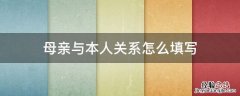 母亲与本人关系填什么 母亲与本人关系怎么填写