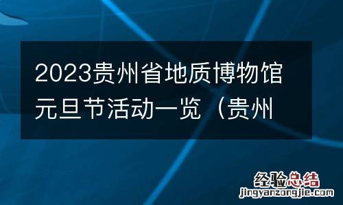 贵州省博物馆春节 2023贵州省地质博物馆元旦节活动一览
