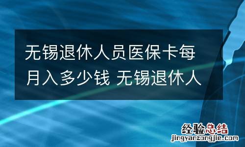 无锡退休人员医保卡每月入多少钱 无锡退休人员医保卡每月打入多少钱