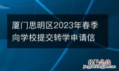 厦门思明区2023年春季向学校提交转学申请信息时间+流程