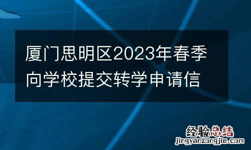厦门思明区2023年春季向学校提交转学申请信息时间+流程