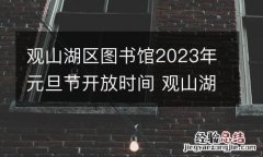 观山湖区图书馆2023年元旦节开放时间 观山湖区图书馆竣工时间