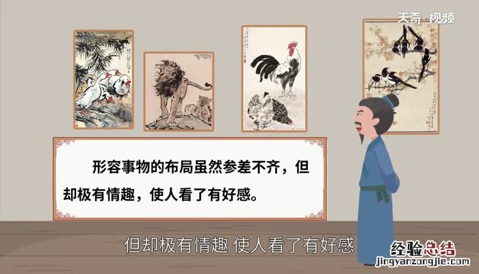 错落有致的意思 错落有致的意思简单的说一下