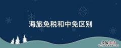 海旅免税和中免区别 海旅免税店和中免有什么区别