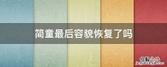 简童为什么毁容了 简童最后容貌恢复了吗
