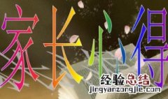 幼儿园教育心得家长怎么写 家长这样写幼儿园教育心得简单又全面