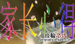 幼儿园教育心得家长怎么写 家长这样写幼儿园教育心得简单又全面
