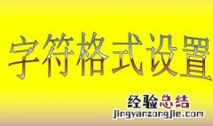 设置字符格式用哪种操作(  设置字符格式用哪种操作