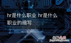 hr是什么职业 hr是什么职业的缩写