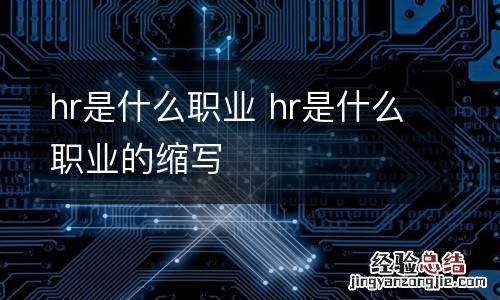 hr是什么职业 hr是什么职业的缩写