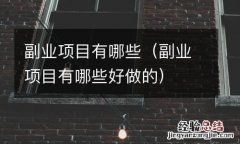副业项目有哪些好做的 副业项目有哪些