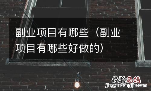 副业项目有哪些好做的 副业项目有哪些