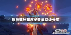 原神飘浮灵在哪刷 原神飘浮灵怎么获得