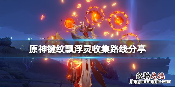 原神飘浮灵在哪刷 原神飘浮灵怎么获得