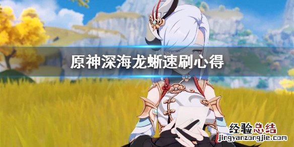原神深海龙蜥怎么刷 原神深海龙蜥怎么刷图