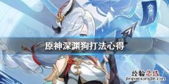 原神深渊狗怎么打 原神深渊攻略视频