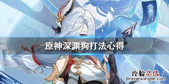 原神深渊狗怎么打 原神深渊攻略视频