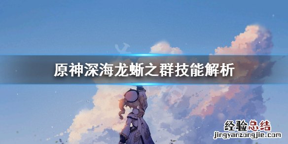 深海蜥蜴 原神深海龙蜥之群技能怎么躲