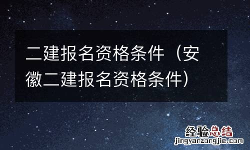 安徽二建报名资格条件 二建报名资格条件