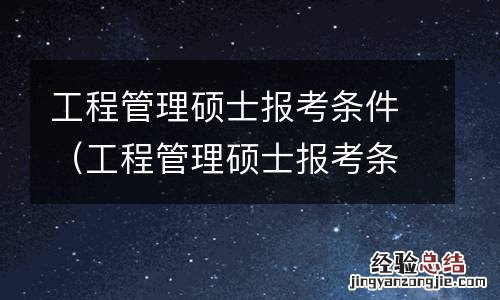 工程管理硕士报考条件,点击查看详情 工程管理硕士报考条件