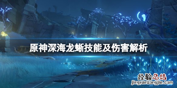 深海龙长什么样 原神深海龙蜥技能及伤害解析