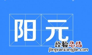 元婴和元神有什么区别啊? 中医这么说元神和灵魂的区别