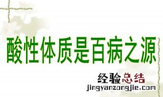酸性体质和碱性体质的区别 酸性体质和碱性体质的区别介绍