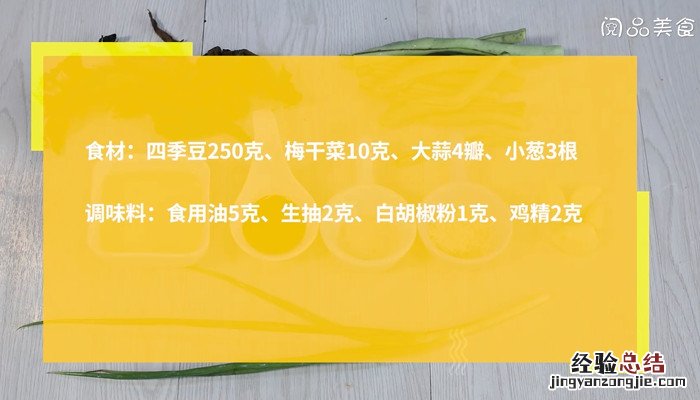 梅干菜炒四季豆 梅干菜干煸四季豆怎么做