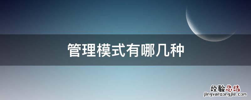 企业的管理模式有哪些 管理模式有哪几种