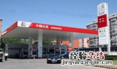 国标汽油和京标汽油有什么区别 汽油是国标好还是京标好