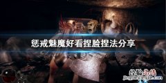 惩戒魅魔捏脸怎么捏好看 惩戒魅魔捏脸怎么捏好看图片