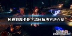 惩戒魅魔卡地图怎么办 惩戒魅魔卡地图了