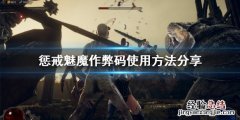 惩戒魅魔修改器什么意思 惩戒魅魔代码怎么用