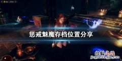 惩戒魅魔存档在哪个文件夹 惩戒魅魔存档在哪