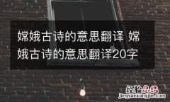 嫦娥古诗的意思翻译 嫦娥古诗的意思翻译20字
