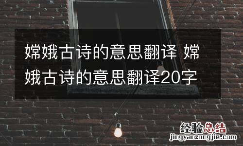 嫦娥古诗的意思翻译 嫦娥古诗的意思翻译20字
