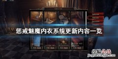惩戒魅魔7月9日更新了什么 惩戒魅魔是自动更新吗