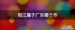 阳江属于广东哪个市 阳江属于广东哪里