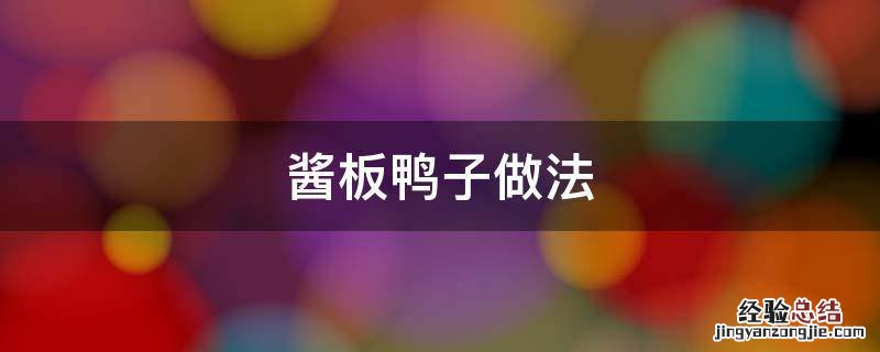 酱板鸭的做法及配料 酱板鸭子做法