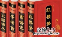 四大名著是指哪四样 四大名著介绍