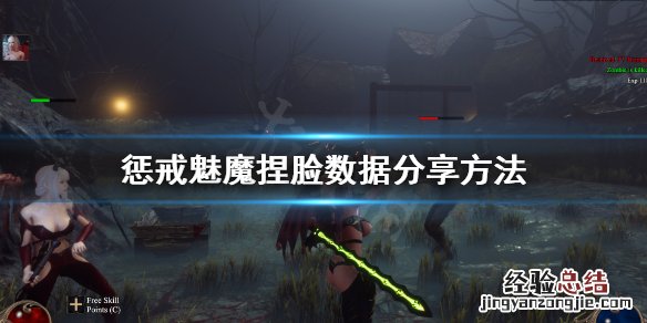 惩戒魅魔捏脸数据怎么使用 惩戒魅魔捏脸数据怎么分享